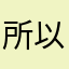 所以递进呵护