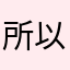 所以OK111122223333444555667
