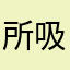 所吸引红魔