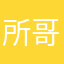 所哥无敌