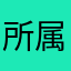 所属しています