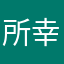 所幸灬