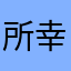 所幸皆是忘川刘