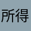所得内