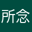 所念皆大海