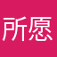 所愿减肥