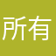 所有人全都滚烦死了