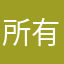所有人哭泣中