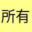所有人我