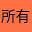 所有人都自由自在的生活