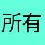所有创作者加油