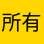 所有名字都已被注册
