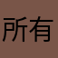 所有名字都注册了
