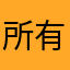 所有坏