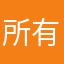 所有女人都爱我