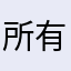 所有心事