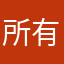 所有想到的昵称都被使用