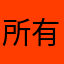 所有故事都能在哪里查到？