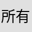 所有无产者联合起来