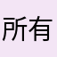 所有昵称都被人用光了