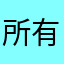 所有昵称都被选了