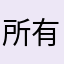 所有暱稱都被使用過，是要用什麼