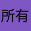 所有暱稱都被用過了啊啊啊啊