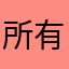 所有版本都是你