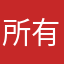 所有玩家