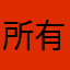 所有的名字都已taken