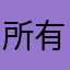 所有的名字都用过了😅