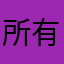 所有的昵称都已有人使用