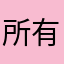 所有的烦恼都走开
