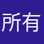 所有的臆想