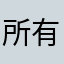 所有考试都通过