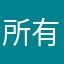 所有豬的爸爸