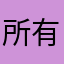 所有软件差评