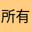 所有软件都很好￼