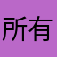 所有遊戲都好玩￼