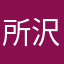 所沢のカープ坊や