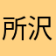 所沢のパパ