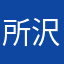 所沢の星