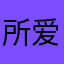 所爱即是我