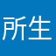所生