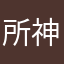 所神