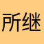 所继续血红蛋白多个规格