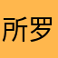 所罗门金币