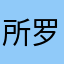 所罗门d