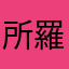 所羅门