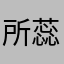 所蕊度菅邸